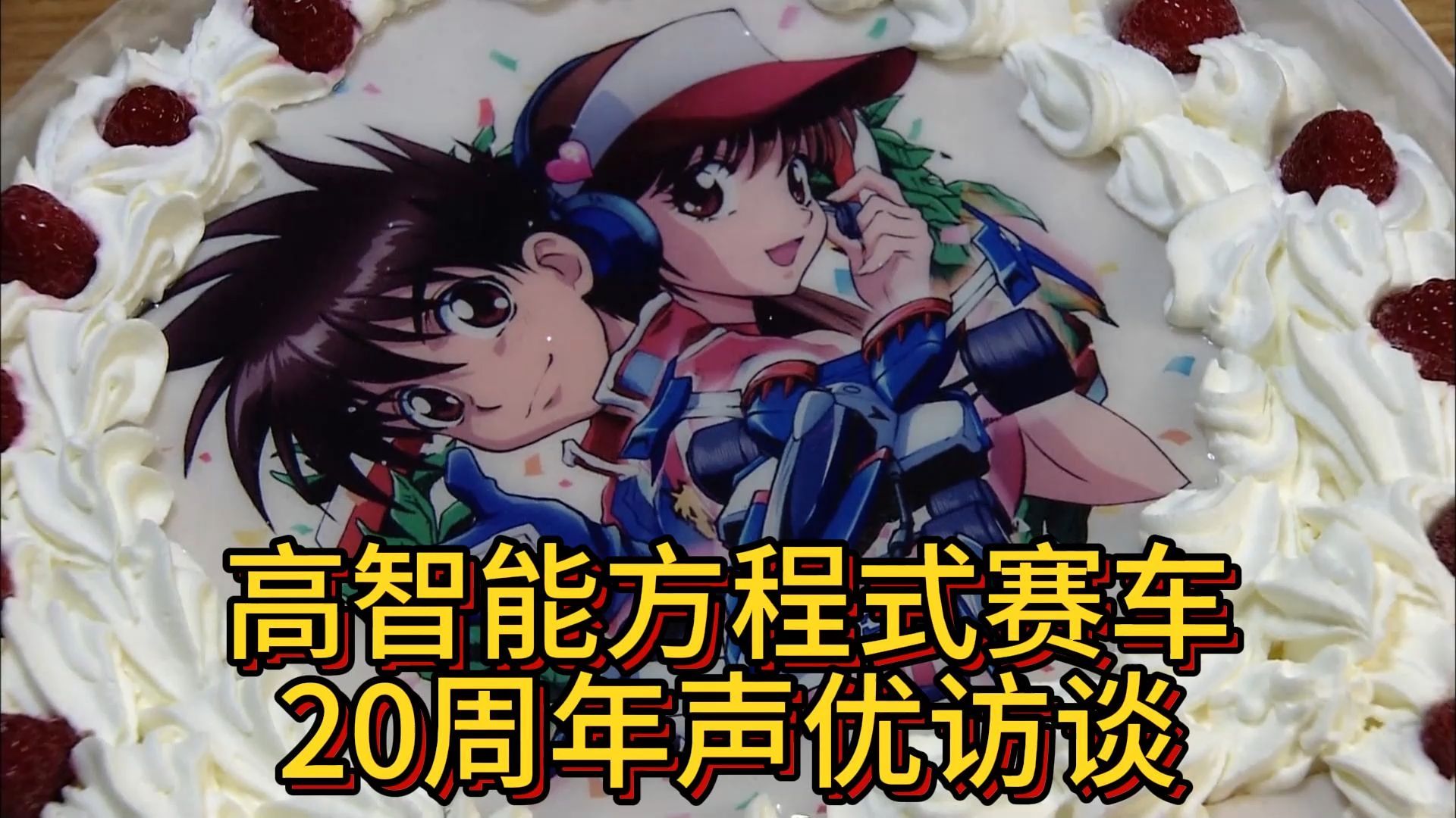 高智能方程式赛车 20周年声优访谈 新世纪GPX 风见隼人 阿斯拉达 菅生明日香 加贺城太郎 新条直辉 菅生修