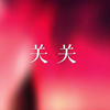 少年西游记2_B_2D_角色展示_字正腔圆_01-久久_6630f987e