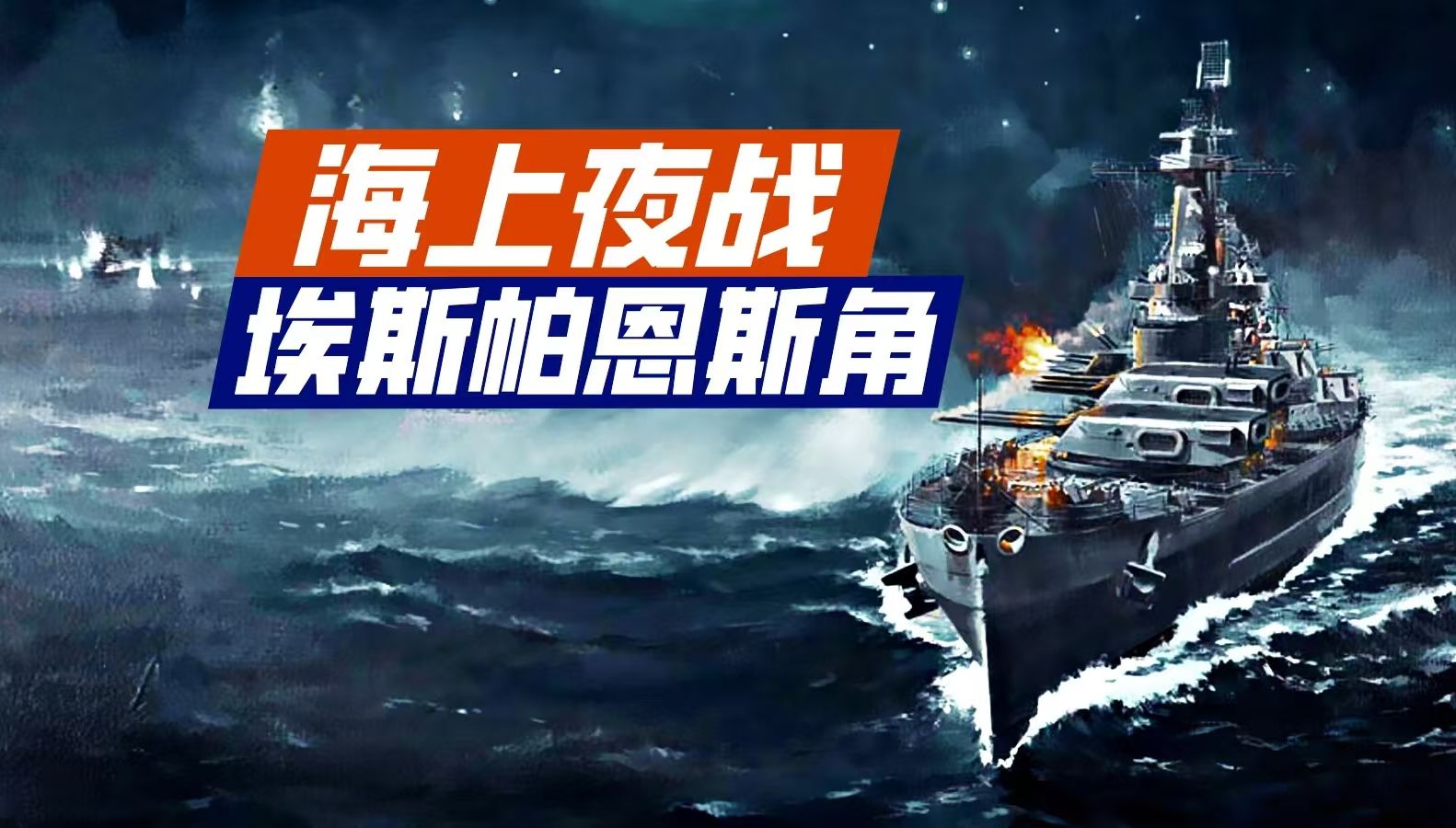【瓜岛战役·16】美国海军夜战首胜靠运势？埃斯帕恩斯海战解析（上）