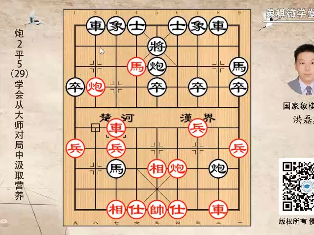 2-29 炮2平5（29）学会从大师对局中汲取营养