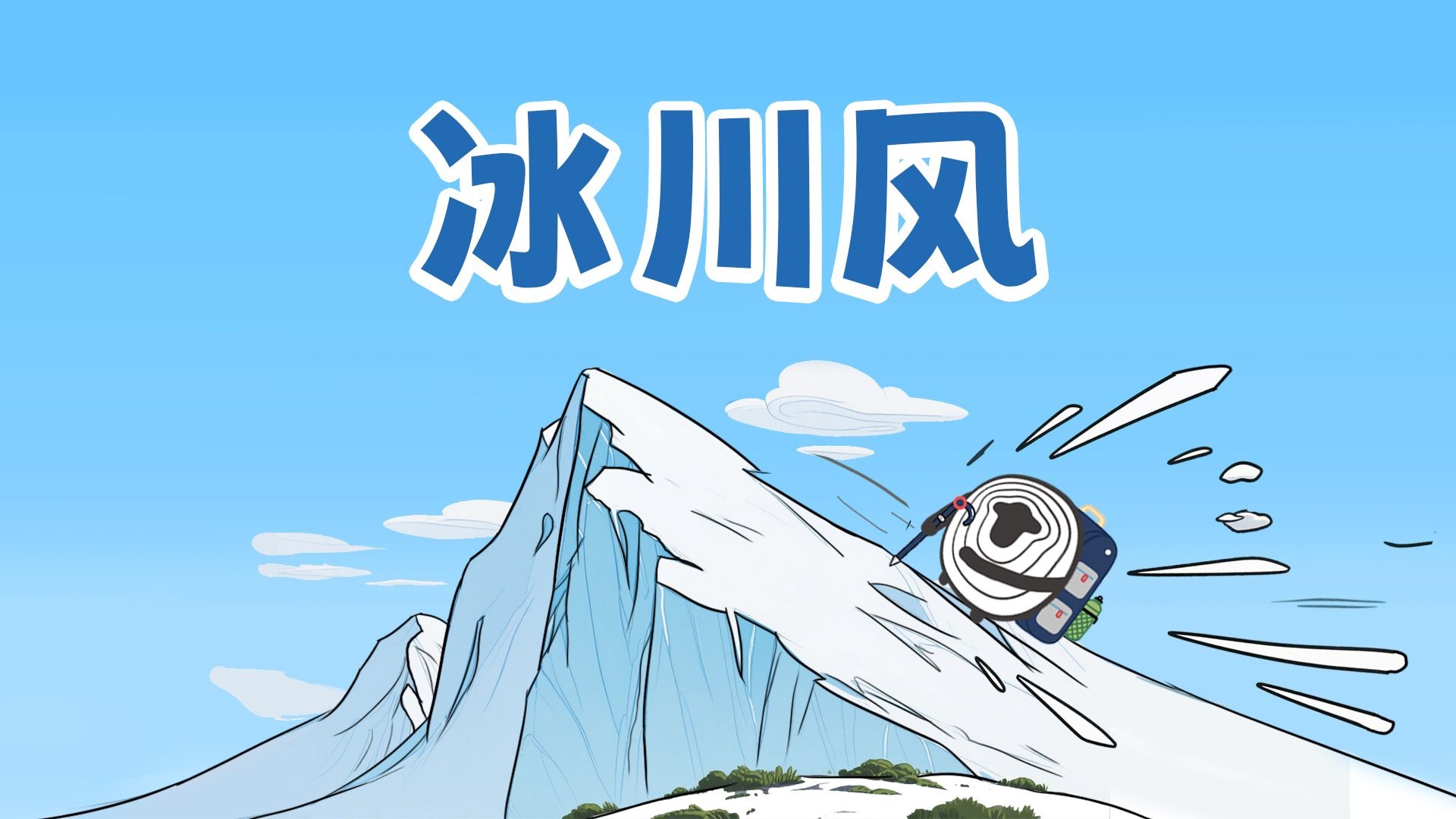 冰川风是怎么来的？对山谷风有何影响？【羊羊地理｜手绘动画141】