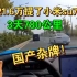 小米su7用车3天780公里，我真心劝你们别买！