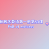 新概念英语第一册第53课. Full of mistakes
