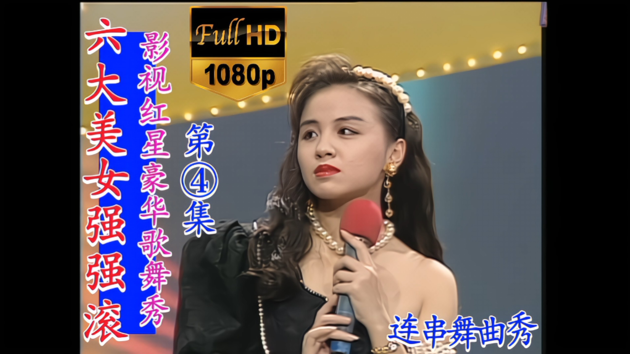 The six beauties rolled strongly] "Movie and TV Red Star. Luxury Song and Dance Show Episode 4" (1080P Ultra HD Version)