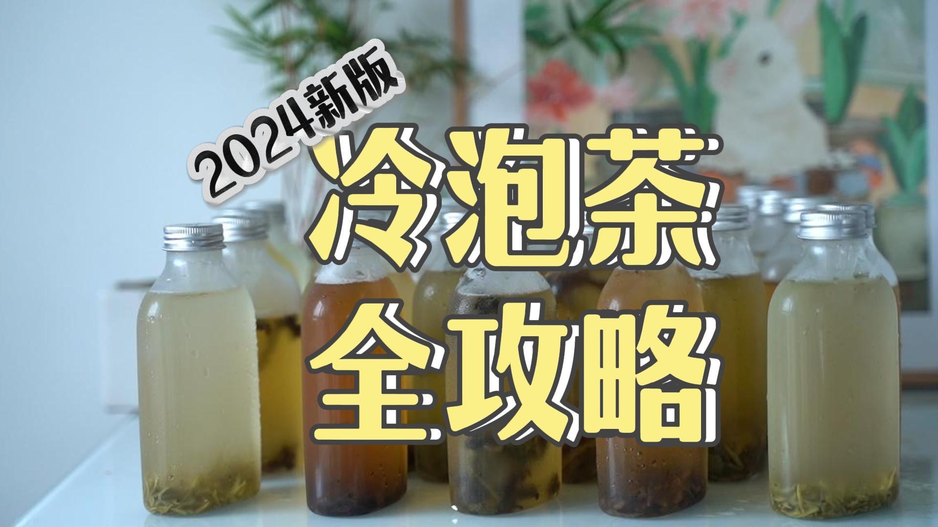 60款茶叶冷泡排名，哪款最好喝？冷泡操作步骤和注意事项｜冷泡茶全攻略