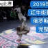 【Breaking比赛】2019年6月红牛街舞大赛俄罗斯赛区完整版 2019街舞红牛bboy基础新手教学house ur