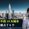 亚洲最牛的10大城市，我国就占了6个，大阪人很不“日本
