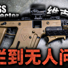 烂到无人问？射速超快，两秒清空弹匣！为何维克多冲锋枪卖不出