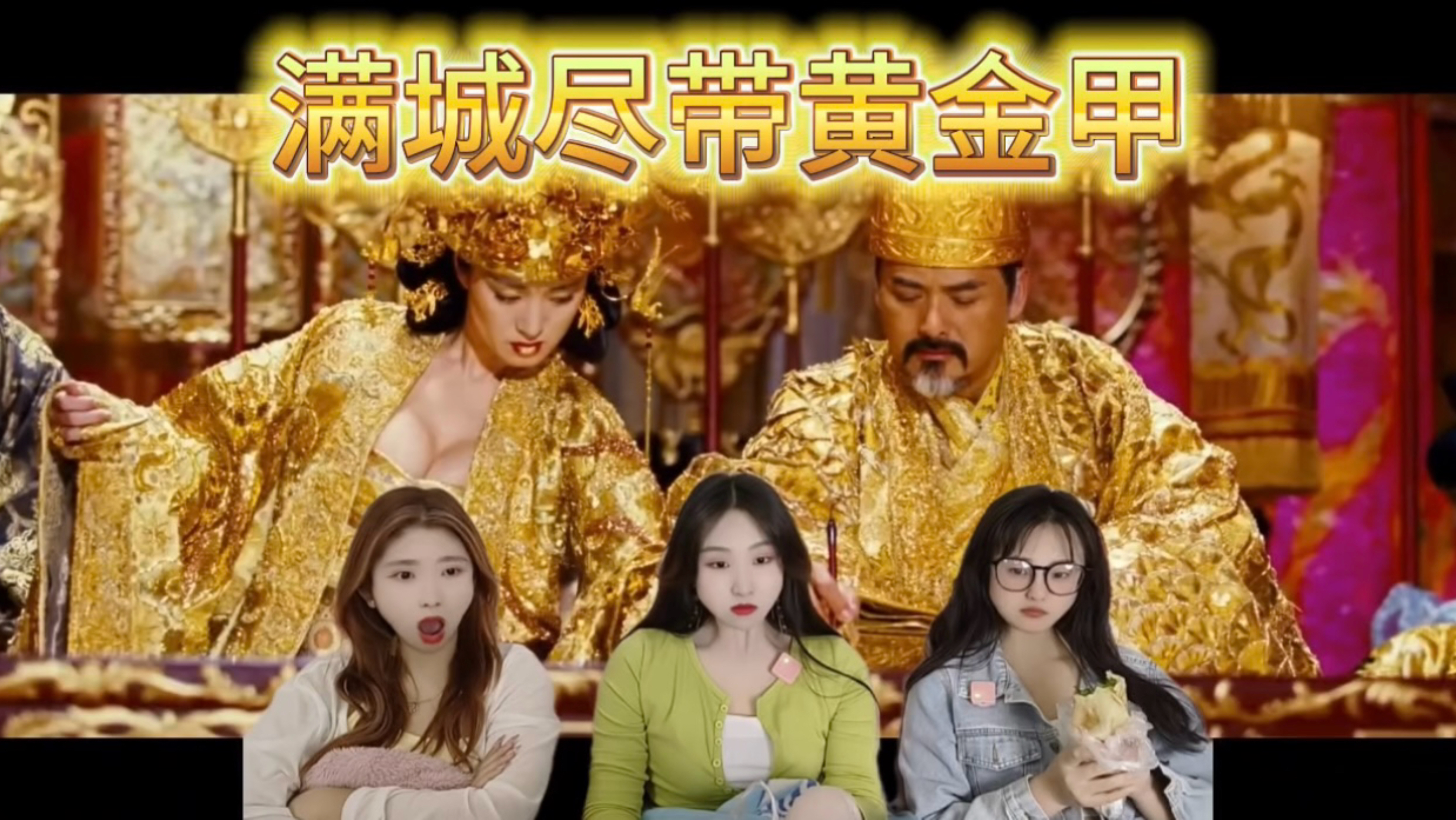 【充电加急reaction】满城尽带黄金甲；帝王家事情是多
