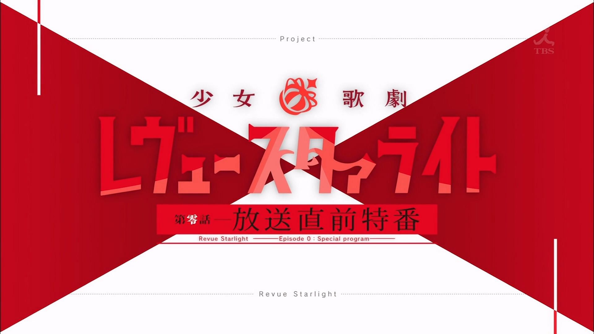【补档·圣翔音乐学园放送科】20180706少女☆歌剧 Revue Starlight 第零话播出之前特别节目