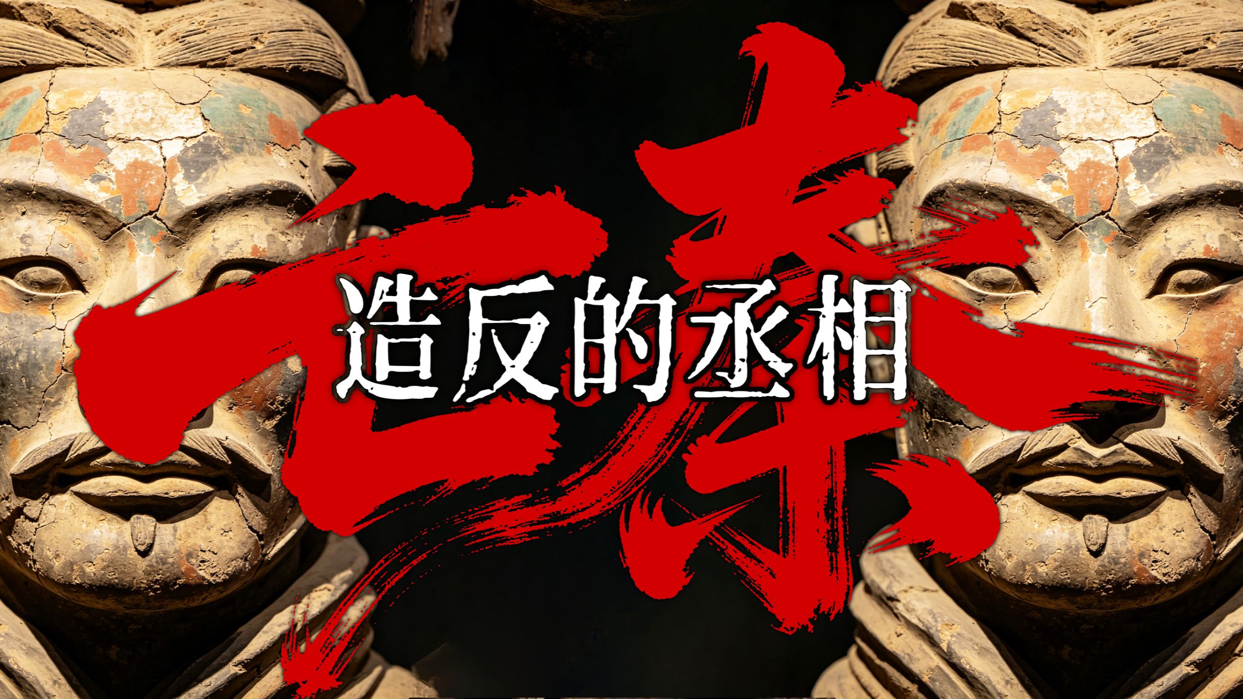 丞相也造反？秦灭六国的背后，草蛇灰线的内鬼权力之争！