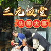 三元饭堂的“头等大事”已完成