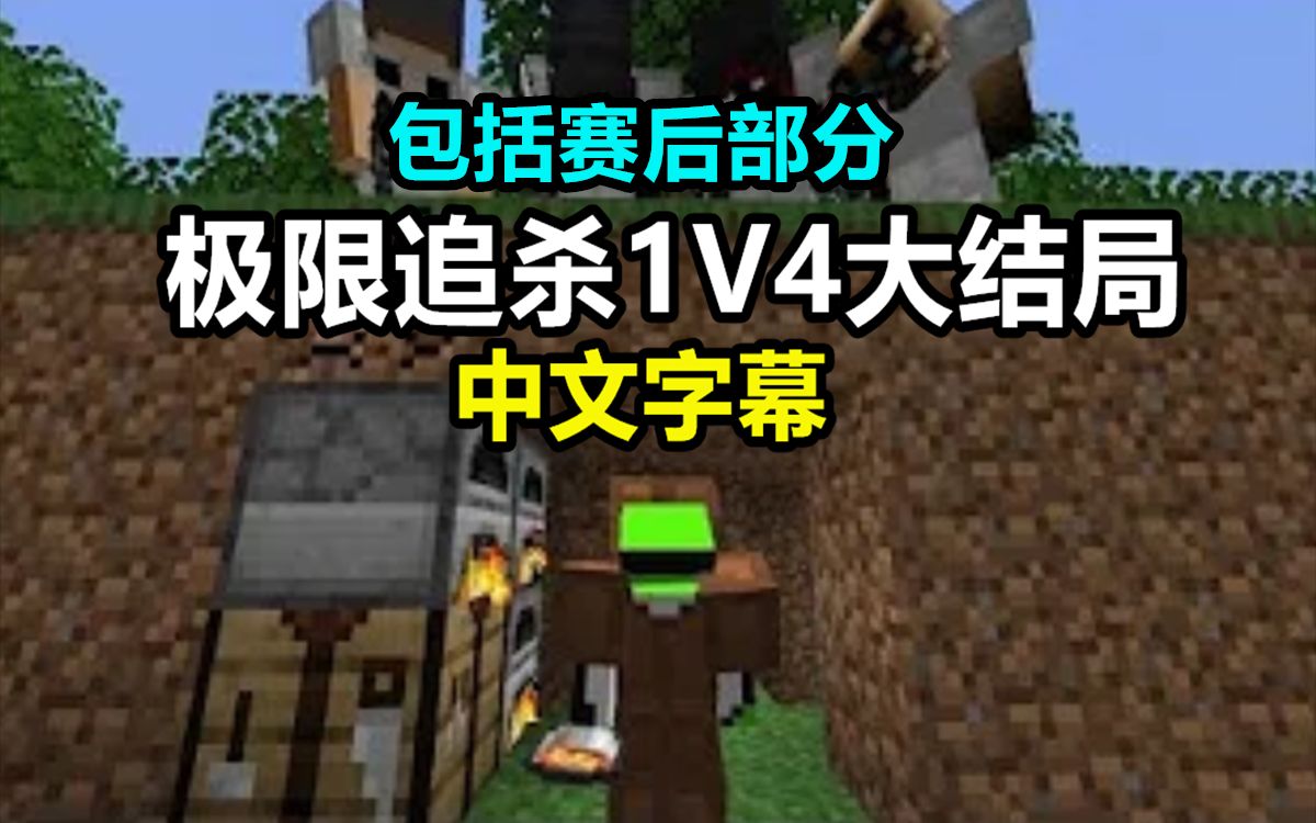 【Minecraft Dream实况/中文字幕】极限追杀1V4（大结局）+ 赛后部分