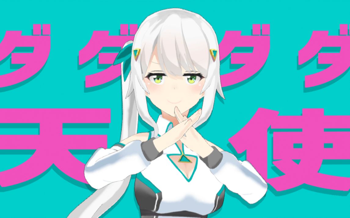 翻唱 ダダダダ天使 Dadadada天使 ナナヲアカリ 虚拟歌手日月咪玉 ヒヅキミウwactor 哔哩哔哩 つロ干杯 Bilibili