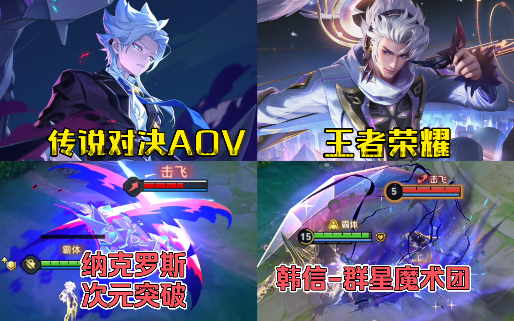 传说对决AOV-纳克罗斯『次元突破』VS 王者荣耀-韩信无双抽奖皮肤『群星魔术团』，次元突破特效还是可以的