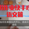 【寒假攻略】如何快速又快乐的完成寒假作业之语文作业