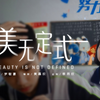 中学生心理剧《美无定式