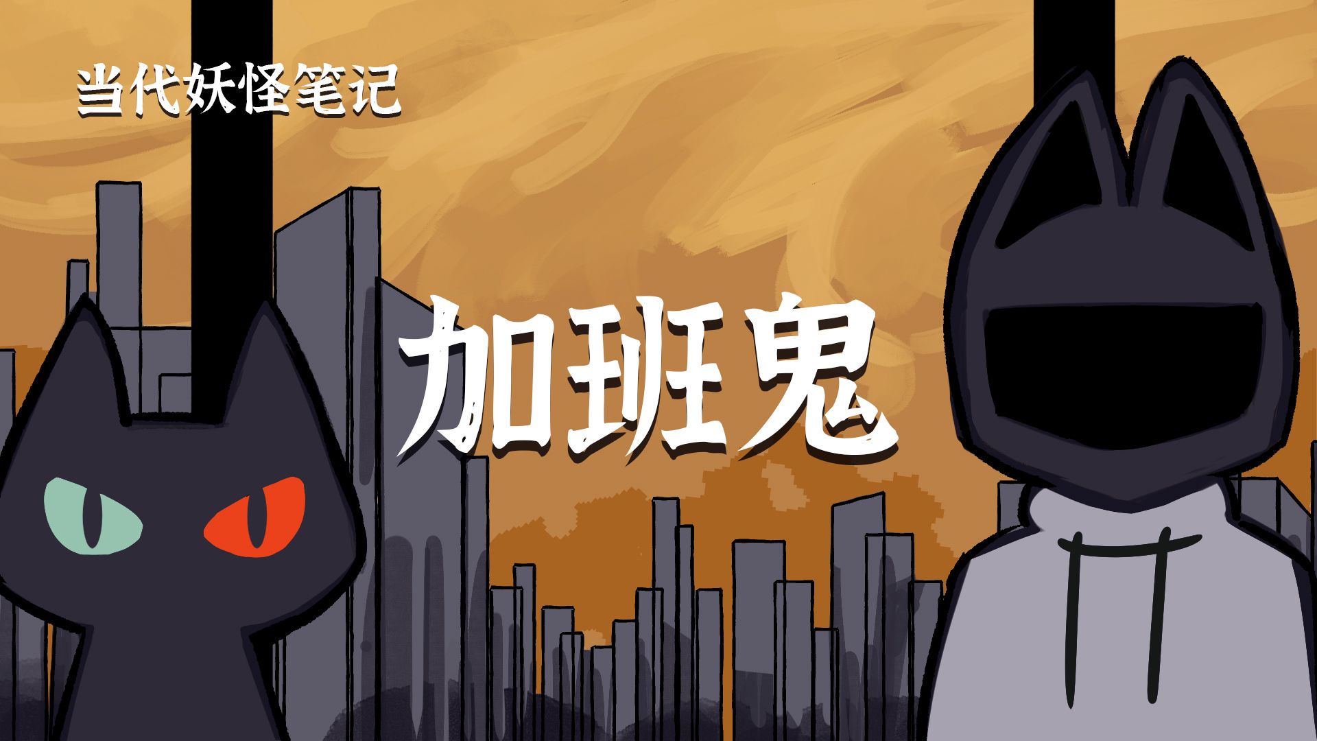 死了也要加班……！？【当代妖怪笔记57】