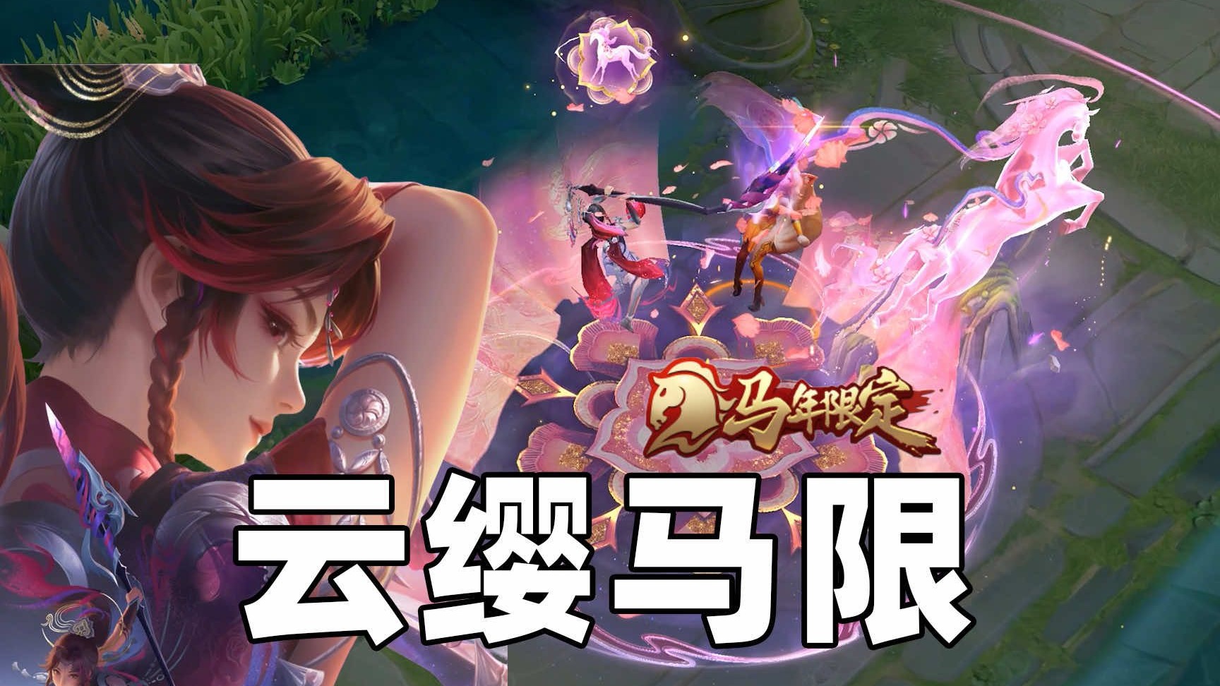 真炸裂了！云缨马年限定皮肤设计解析！
