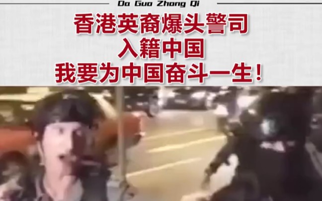 香港英裔爆头警司入籍中国