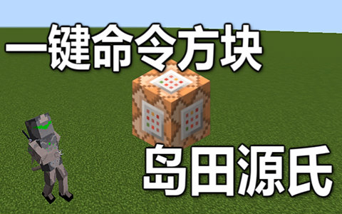 【Minecraft我的世界】一键命令方块 - 岛田源氏