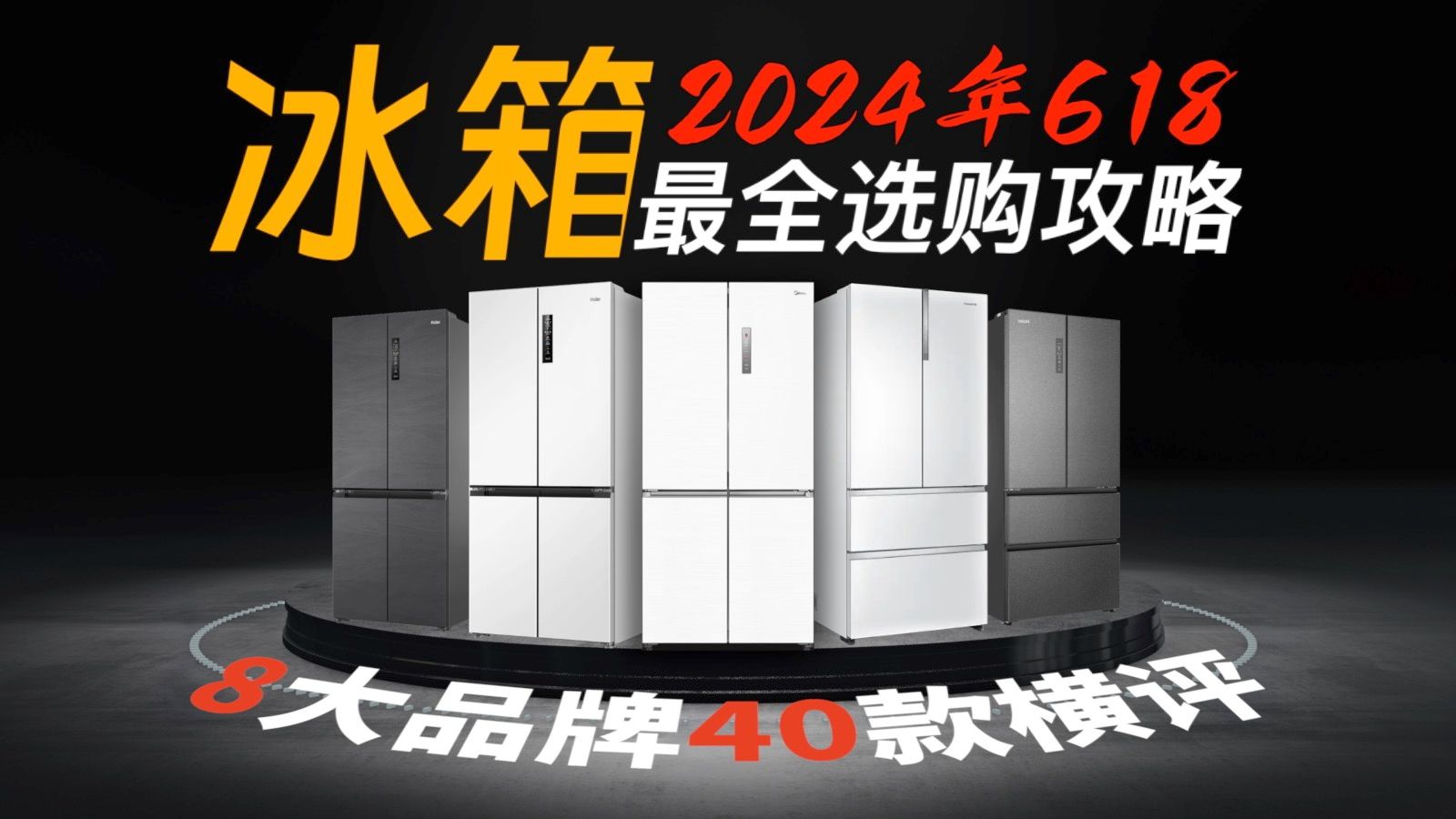 【建议收藏】2024年618冰箱选购攻略!8大品牌全价位推荐哔哩哔哩bilibili