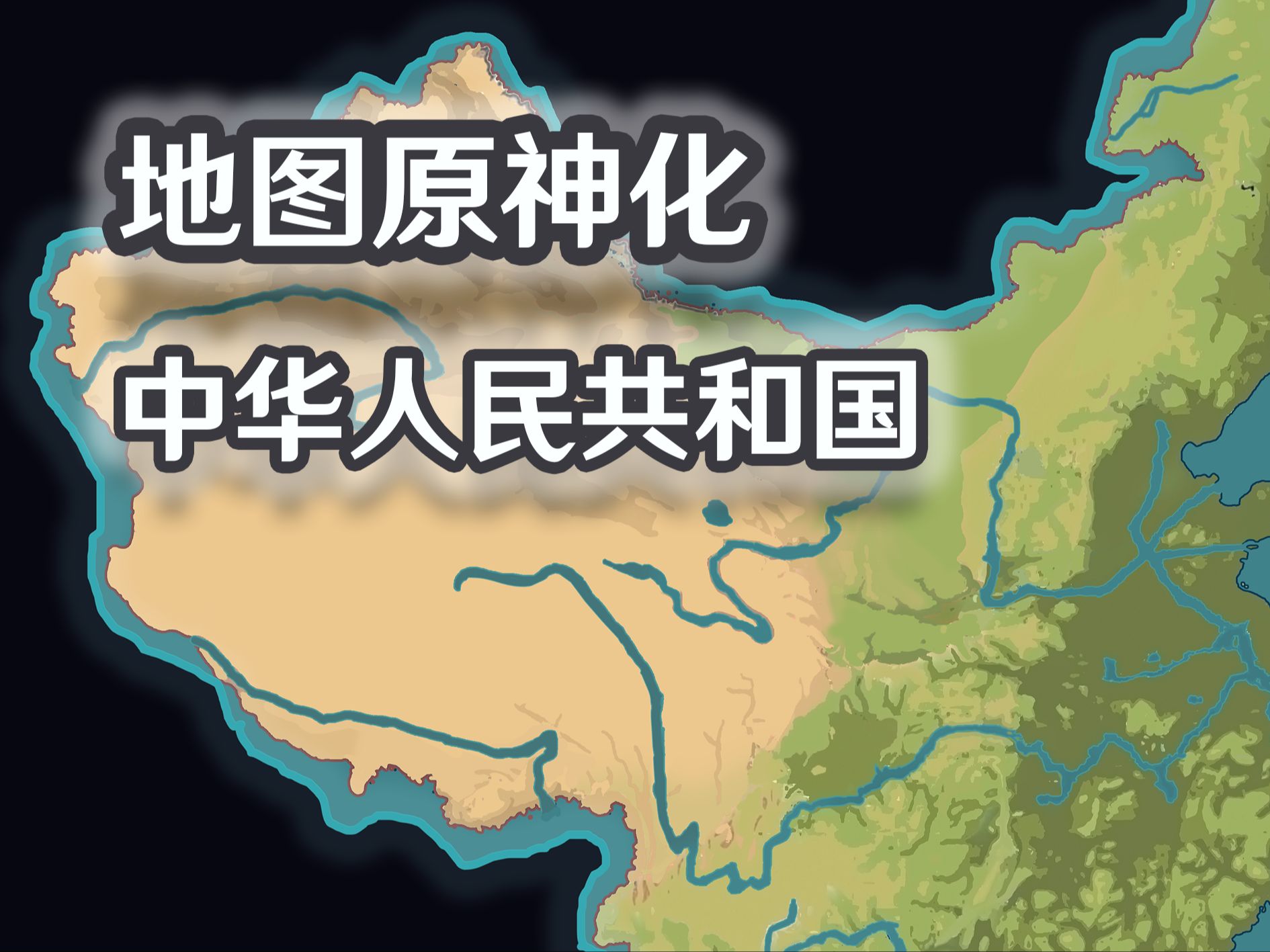 【地区原神化】- 中华人民共和国