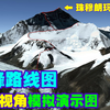 用三维地图登录珠穆朗玛峰是什么感觉？还原北坡登录珠峰路线图，山顶的景色太壮观了，鸟瞰全世界的感觉很爽