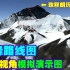 用三维地图登录珠穆朗玛峰是什么感觉？还原北坡登录珠峰路线图，山顶的景色太壮观了，鸟瞰全世界的感觉很爽！