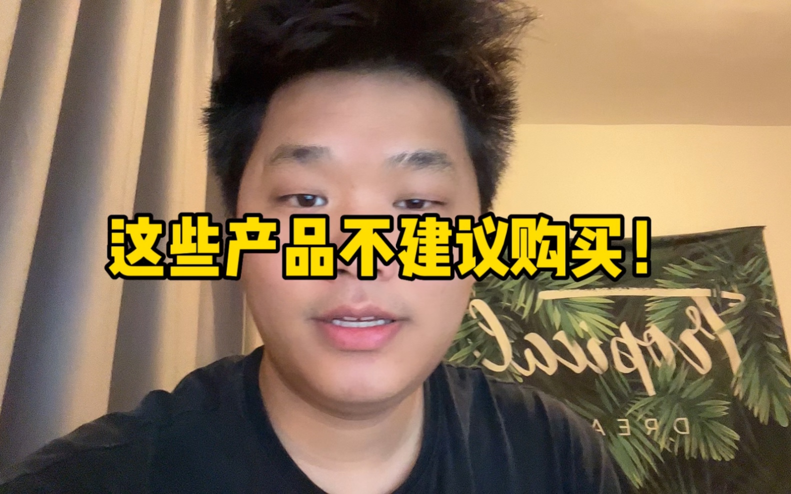 这个品牌的产品，不推荐购买！