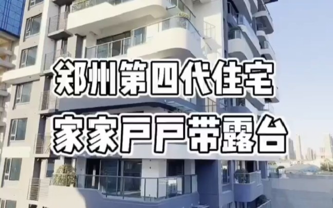 郑州第四代住宅，家家户户带露台，送一个桂花树！