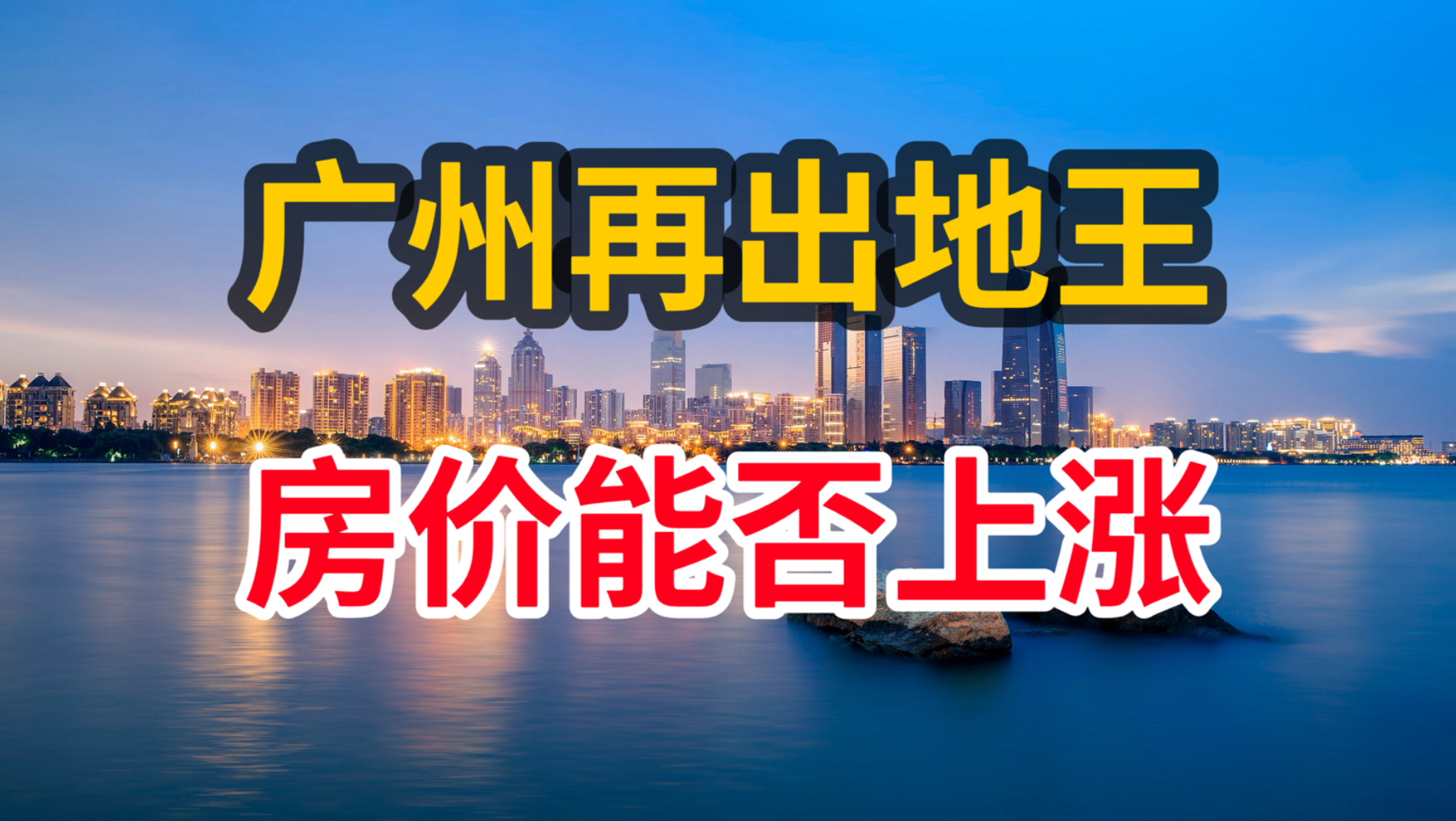 广州再现地王，楼市只看确定性，不赌普涨