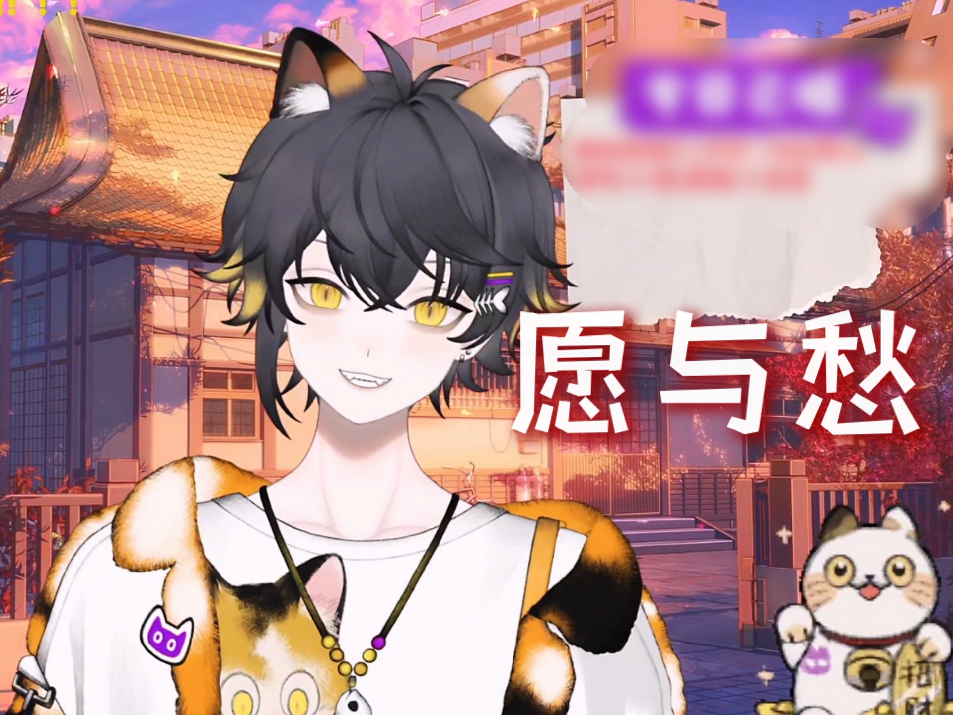 【狸噜噜RURU】愿与愁