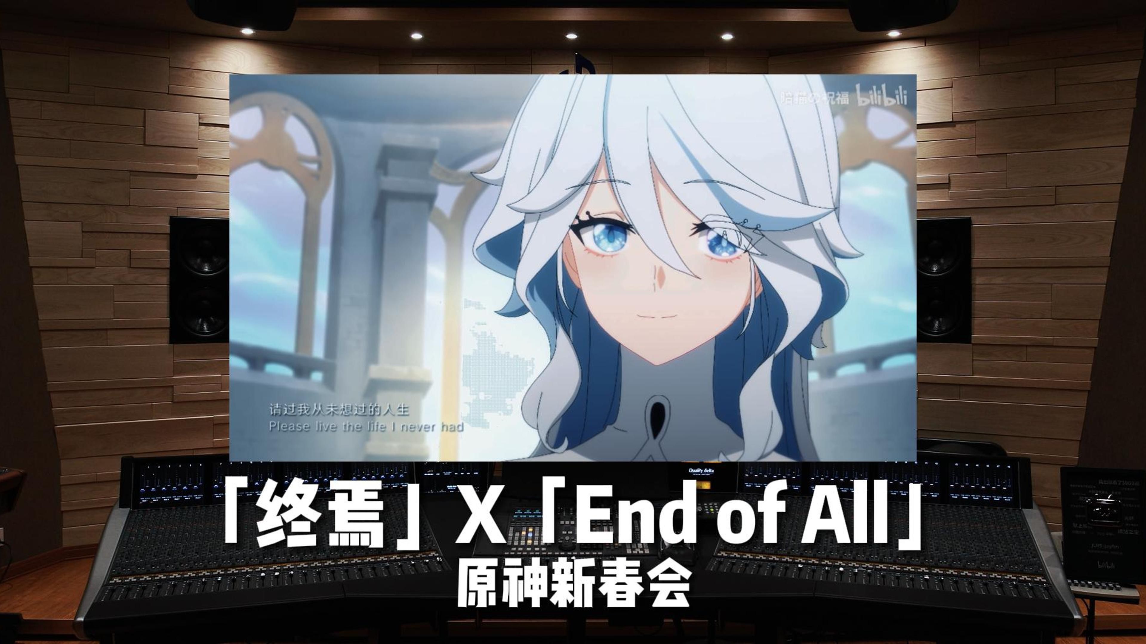 原神新春会｜「终焉」X「End of All」——Aimer【Hi-Res】