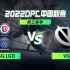 【DPC中国联赛第三赛季】S级 PSG.LGD vs VG 6月19日