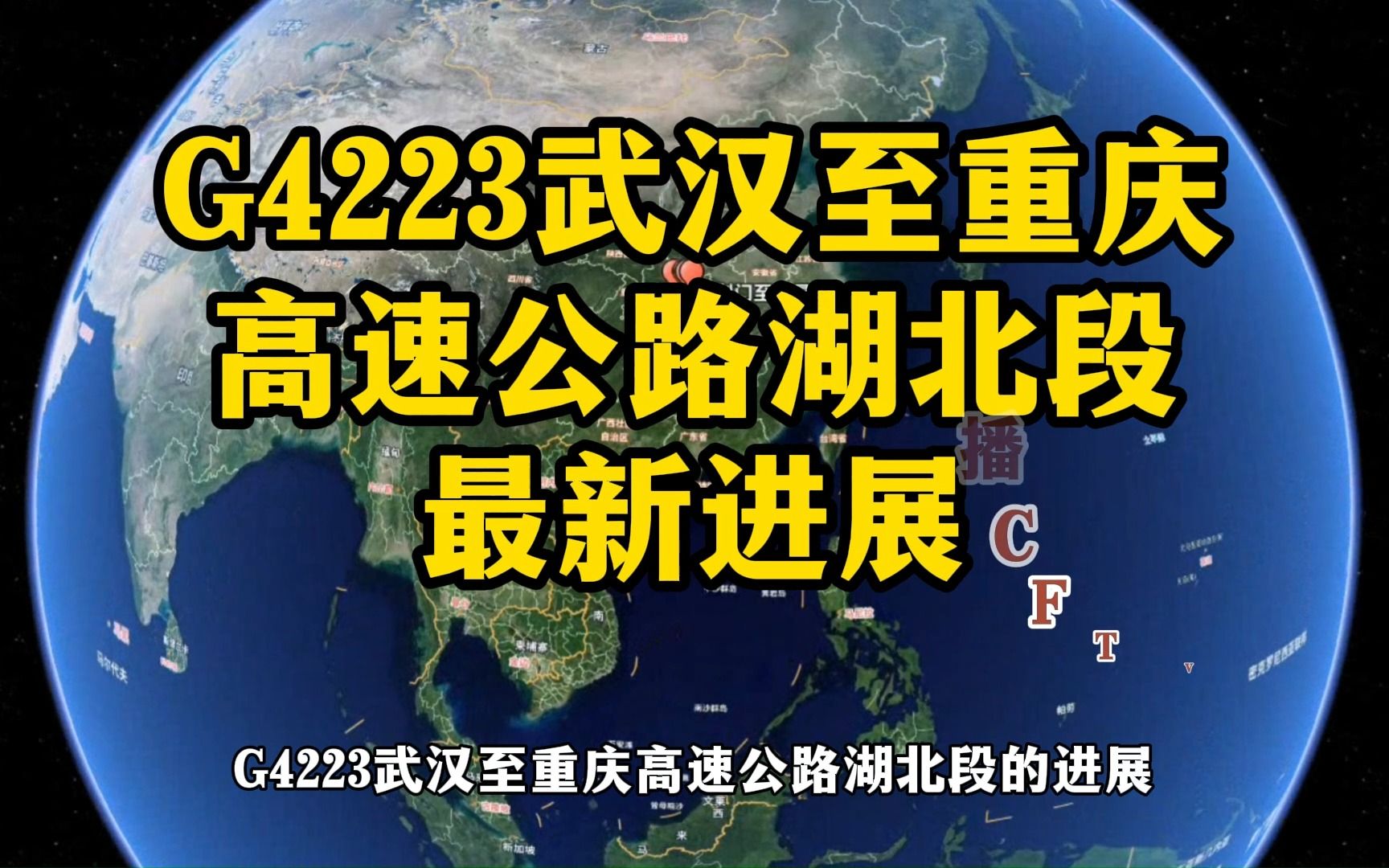 G4223武汉至重庆高速公路湖北段的最新进展,是这样的,川渝人也很关注!哔哩哔哩bilibili