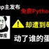 良心UP发布免费Python基础教程70集！！遭到各方辱骂？