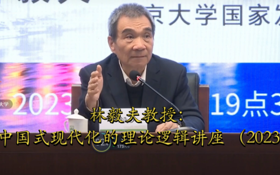 林毅夫教授：中国式现代化的理论逻辑讲座 （2023）