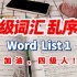 【刷词吧四级人(1/35)】四级词汇乱序版Word list 1 |四六级备考