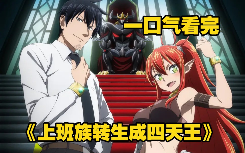 一口气看完《上班族转生成四天王》别人穿越异世界都是当勇者，男主穿越异世界却是当牛马