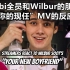 【MCYT反应视频/中文字幕】Sbi全员和Wilbur的朋友看“你的现任”MV的反应视频
