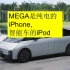 MEGA是纯电车的iPhone,智能车的iPod