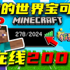 我的世界宝可梦服务器的最终归属！百人在线！超热闹_我的世界_实况解说