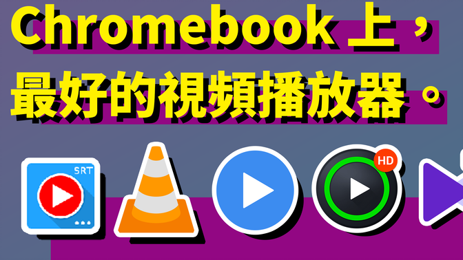 找出 Chromebook 上最好用的视频播放器，音轨切换、中文字幕、播放速度调整... #ChromeOS