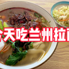 兰州拉面吃了一次就会开始无数次 非常有筋道的刀削面真让人上头