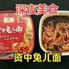 【深夜美食】品鉴很有特色泡面：资中兔儿面，面饼还原度够高，细水面吸味，香辣不燥，就是价格太贵了