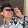 大学开学时的各种人|大学学习
