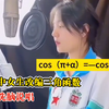 初中女生改编三角函数变洗脑说唱