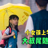 小女孩上学路上被绑架， 5分钟看哭10次！豆瓣9.3分 真实故事改编