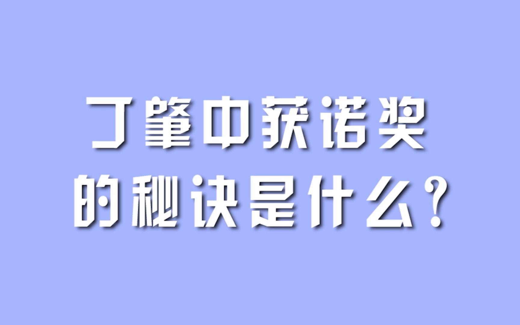 丁肇中获诺奖的秘诀是什么?哔哩哔哩bilibili